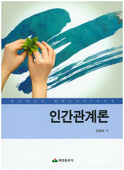 인간관계론