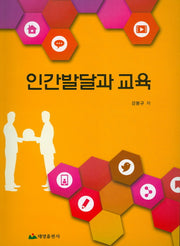 인간발달과 교육