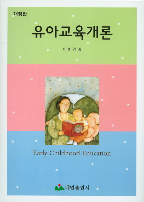 유아교육개론(개정판)