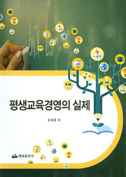 평생교육경영의 실제