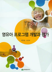 영유아 프로그램 개발과 평가(개정판)