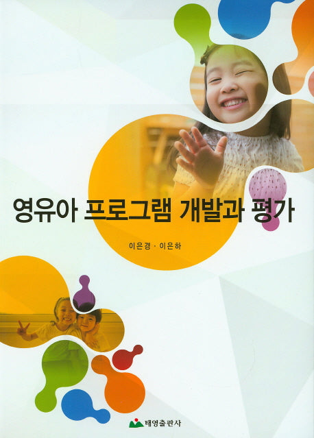영유아 프로그램 개발과 평가(개정판)