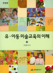 유 아동 미술교육의 이해(개정판)