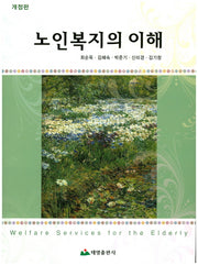 노인복지의 이해(개정판)