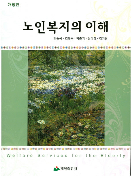 노인복지의 이해(개정판)