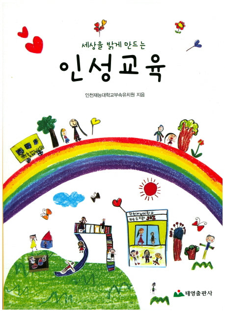 인성교육(세상을 밝게 만드는)