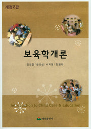 보육학개론(개정판 2판)