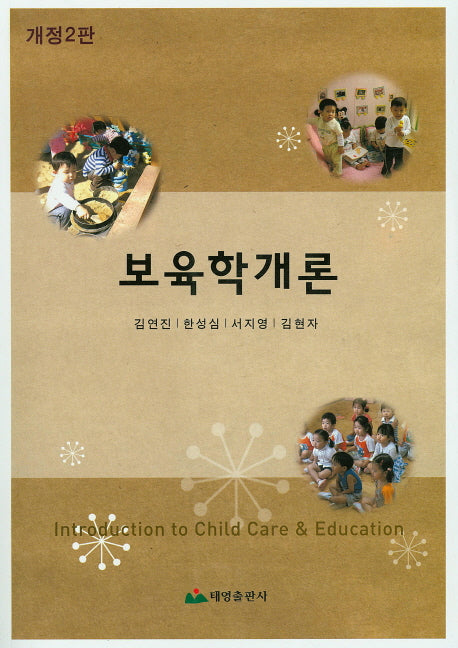 보육학개론(개정판 2판)