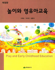 놀이와 영유아교육(개정판)