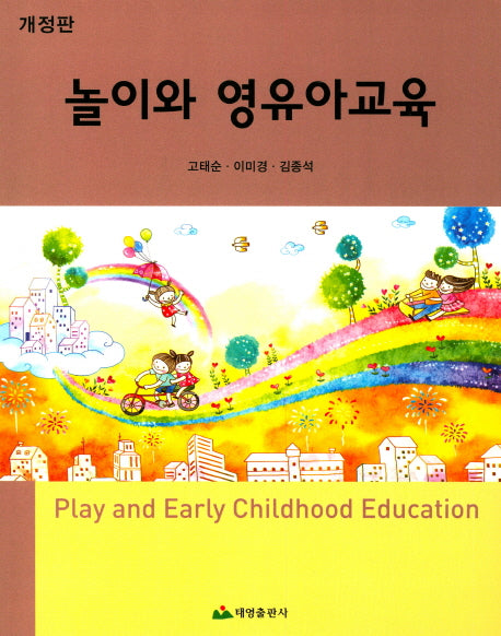 놀이와 영유아교육(개정판)