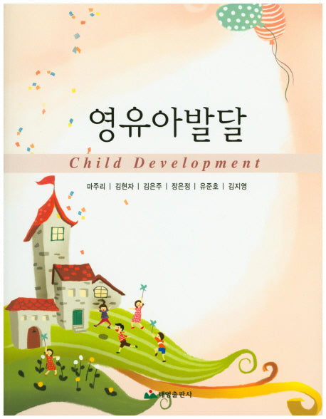 영유아발달