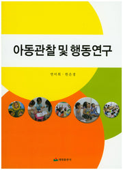 아동관찰 및 행동연구