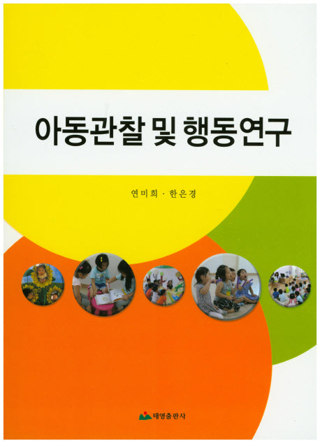 아동관찰 및 행동연구