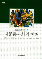 다문화사회의 이해(10가지 접근)(개정판)