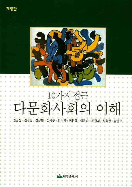 다문화사회의 이해(10가지 접근)(개정판)
