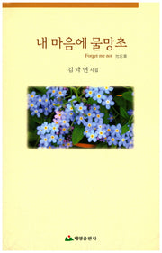 내 마음에 물망초
