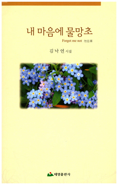 내 마음에 물망초