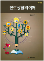 진로상담의 이해(개정판)