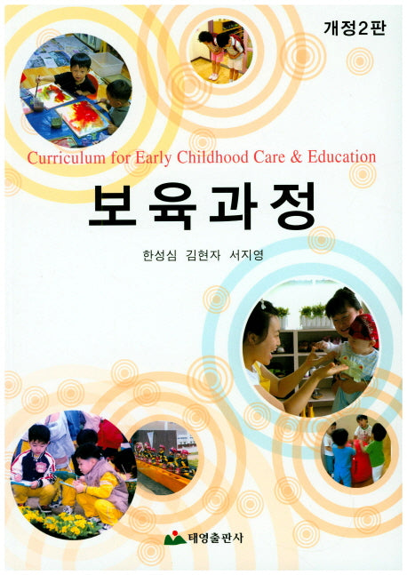 보육과정(개정판 2판)