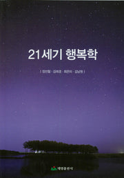 21세기 행복학