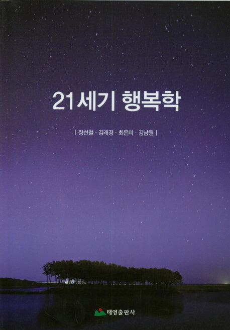 21세기 행복학