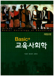 Basic+ 교육사회학(개정판 2판)