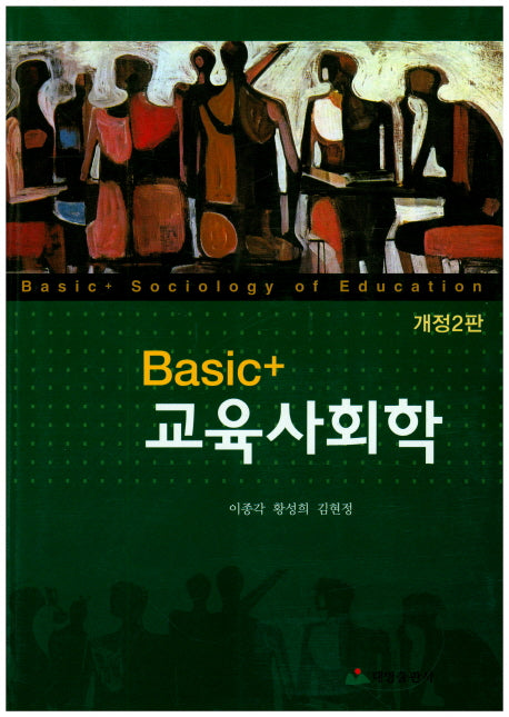 Basic+ 교육사회학(개정판 2판)