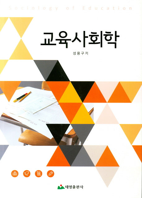 교육사회학