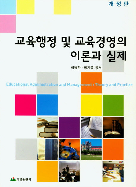 교육행정 및 교육경영의 이론과 실제(개정판)