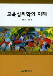교육심리학의 이해