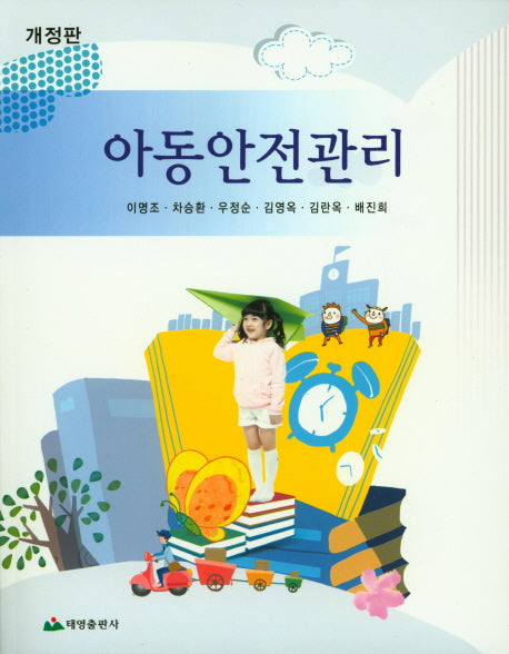 아동안전관리(개정판)