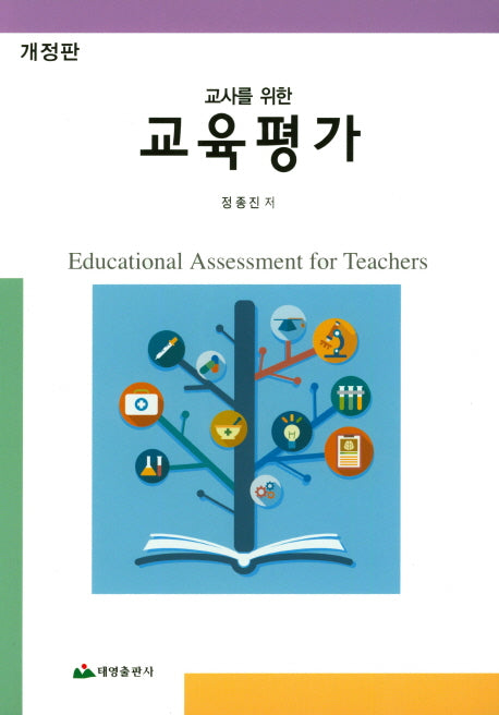 교육평가(교사를 위한)(개정판)