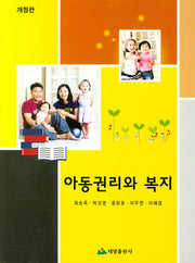 아동권리와 복지(개정판)
