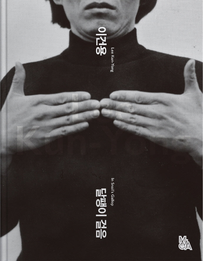 이건용: 달팽이 걸음
