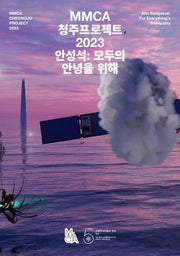 MMCA 청주프로젝트 2023: 안성석 모두의 안녕을 위해
