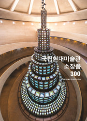 국립현대미술관 소장품 300