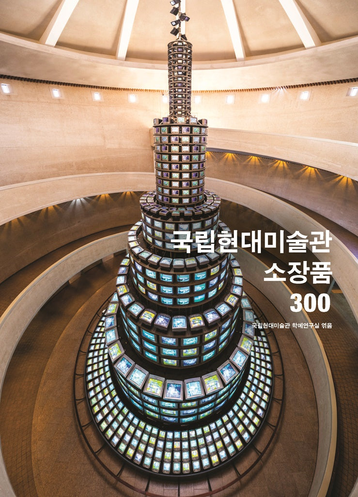 국립현대미술관 소장품 300