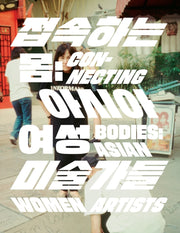 접속하는 몸: 아시아 여성 미술가들(개정판)