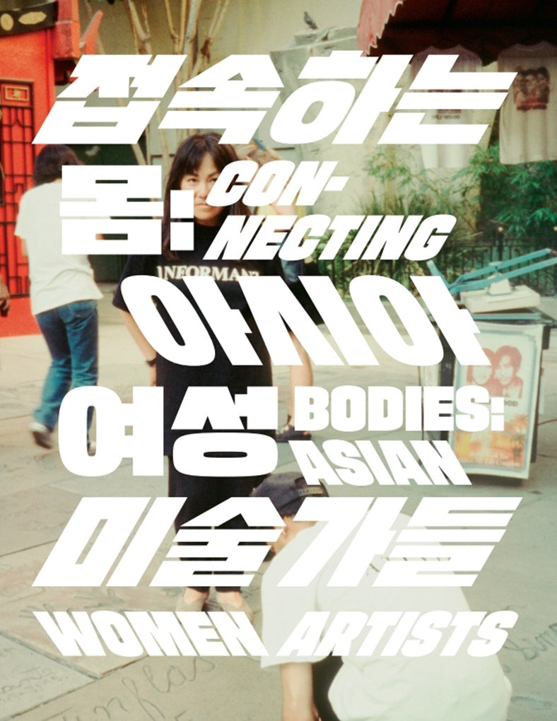 접속하는 몸: 아시아 여성 미술가들(개정판)