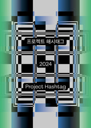 프로젝트 해시태그 2024