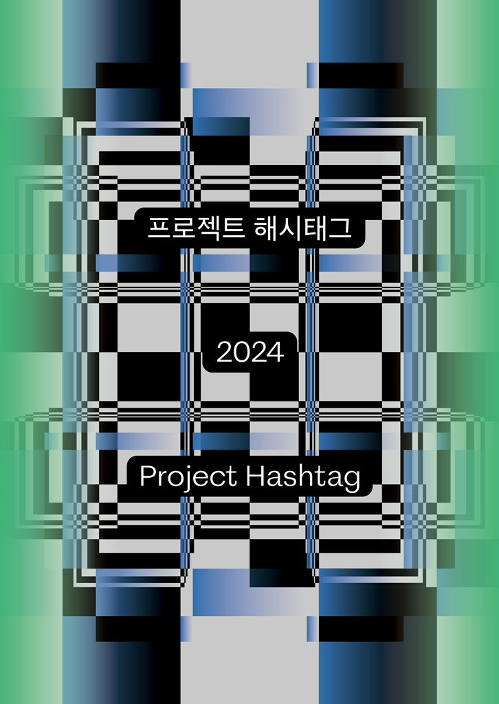프로젝트 해시태그 2024