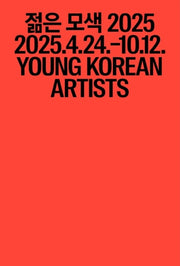 젊은 모색 2025