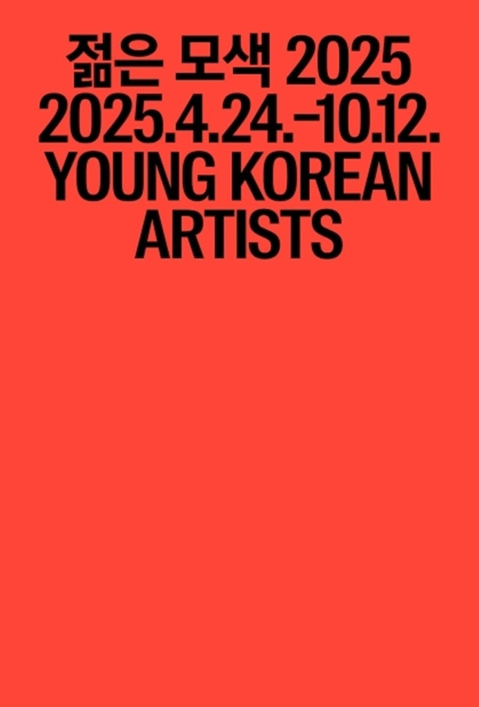젊은 모색 2025