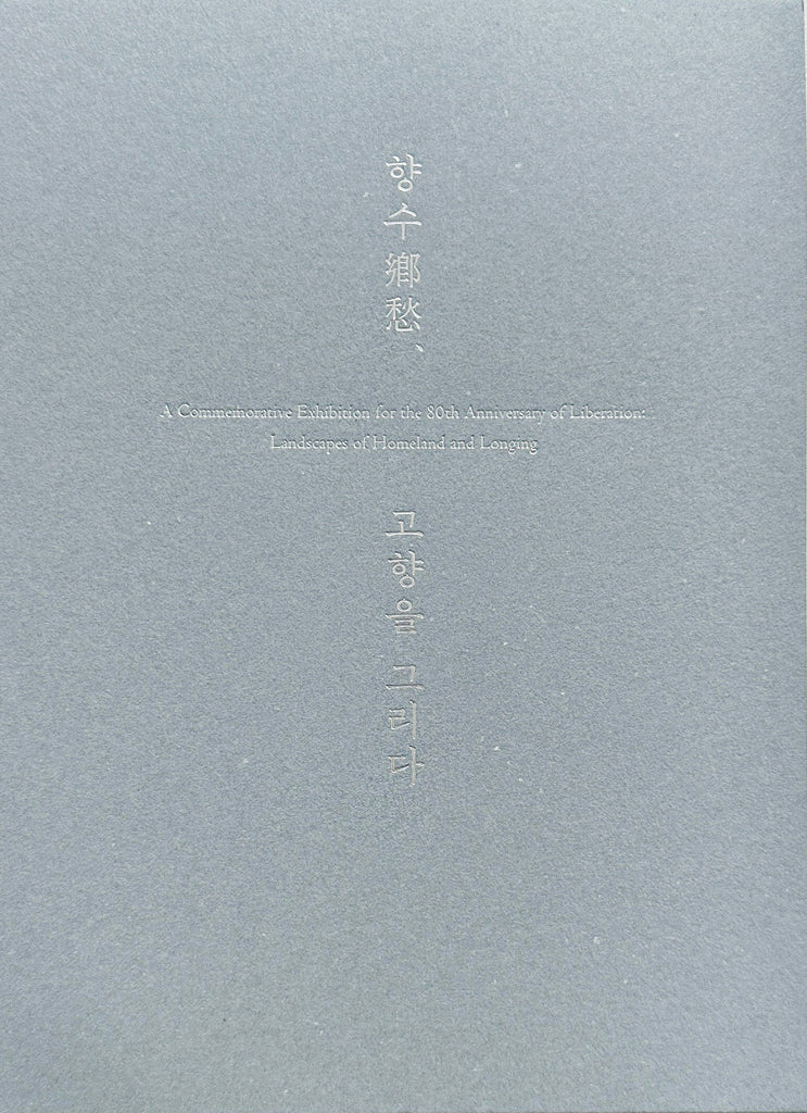 향수, 고향을 그리다