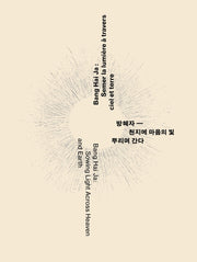 방혜자: 천지에 마음의 빛 뿌리며 간다