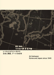 로드 무비: 1945년 이후 한·일 미술