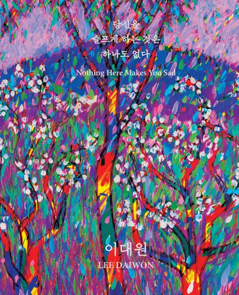 이대원: 당신을 슬프게 하는 것은 하나도 없다(개정판)