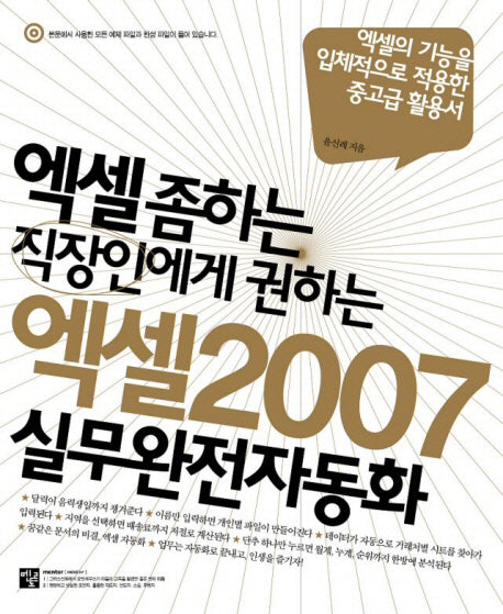엑셀 2007 실무완전자동화(엑셀 좀 하는 직장인에게 권하는)(CD1장포함)