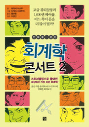 회계학 콘서트 2(만화로 보는)