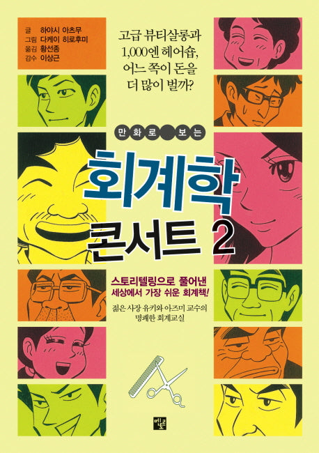 회계학 콘서트 2(만화로 보는)